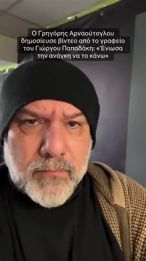 Γρηγόρης Αρναούτογλου: Βίντεο από το γραφείο του Παπαδάκη