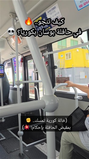 كيف تنجو في حافلة بوسان بكوريا؟ 💀🔥
