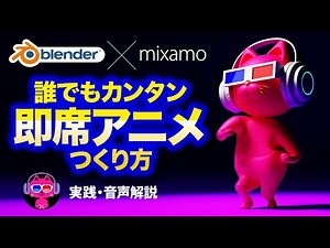 【Blender】キャラクターに即席アニメをつけてみよう！【mixamo】