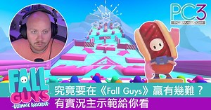 究竟要在《Fall Guys》贏有幾難？有實況主玩兩星期示範給你看