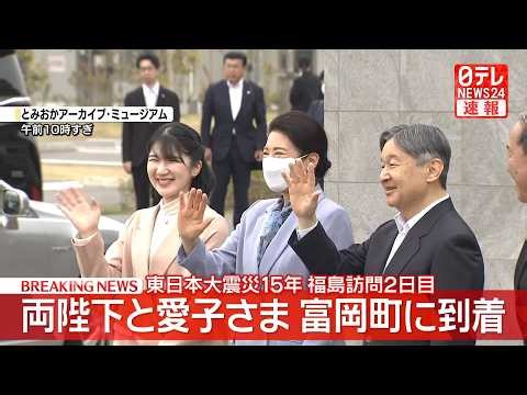 【皇室】両陛下と愛子さま、福島・富岡町に到着 “復興のシンボル”の桜並木で町民ら出迎える中【随時更新】