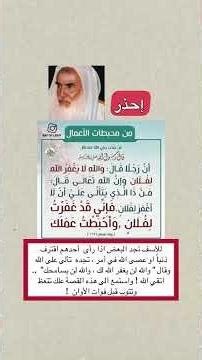 تأمل هذه القصة .. رجل قال : " والله لا يغفر الله لفلان " … فأحبط الله عمله ! .. فاحذر !