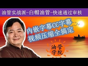 内嵌字幕，CC外挂字幕，视频转码压缩一次全搞定，通过网易见外免费提取视频SRT字幕，再通过Arctime制作内嵌字幕视频上传Youtube油管教程