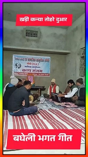 बघेली भगत गीत #music #song #baghelilokgeet #lokgeet