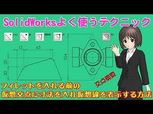SolidWorksよく使うテクニック＿フィレットを入れる前の仮想交点に寸法を入れ仮想線を表示する方法