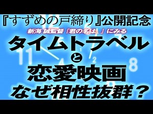 ザ・ノイジーズ特別編 炎のディスクコマンドー178回 『すずめの戸締り』公開記念 『君の名は。』を観てしみじみ思った タイムトラベルと恋愛映画は何故こんなに相性がいいんだろう？