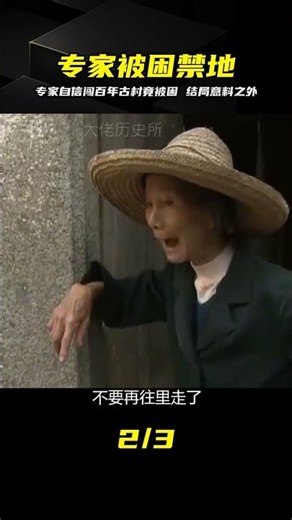 百年古村進去出不來，專家自信擅闖被困村中，意外揭開驚人秘密 #百年古村，探险，被困，专家，惊人秘密