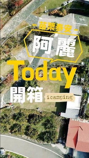 苗栗泰安＿阿麗露營區｜一帳包區好嗨心啊｜愛露營｜全台最大露營訂位系統