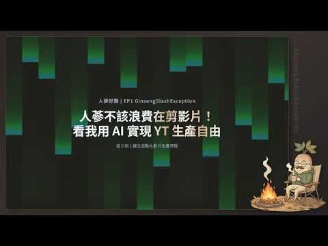 人生不該浪費在剪影片！看我用 AI 實現 YT 生產自由