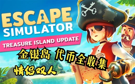【情侣双人联机】<代币全收集>Escape Simulator|密室逃脱模拟器|其它章 金银岛