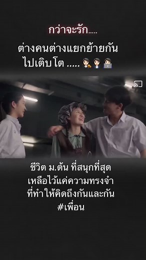 คิดถึง ชีวิตในช่วงนั้น ❤️ ม.3 ม.6 #เพื่อน #ปฉิมนิเทศ #เพลงเพื่อน #ยืมลงสตอรี่ได้
