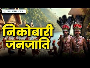 निकोबारी जनजाति | Nicobarese Tribe | UPSC | Current Affairs