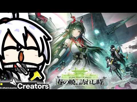 【アークナイツ：エンドフィールド】『バージョン「春の暁、訪れし時」到来！特別スカウトでゾアンさん引いて、新たな冒険に旅立つぞー！！』回