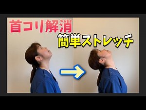 【首コリ解消】簡単座ったまま首ストレッチ