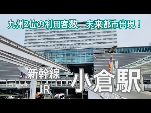 【JR・新幹線】小倉駅 120％満喫する 九州2位の利用客数 未来都市出現！