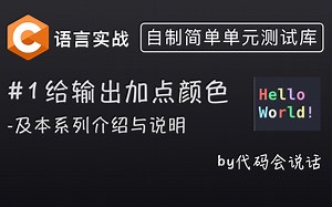 【C语言实战】(1) 给输出加点颜色[自制单元测试库系列]
