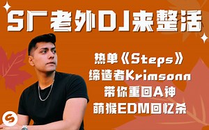 【S厂老外DJ来整活】热单《Steps》缔造者Krimsonn带你重回A神、萌猴EDM回忆杀