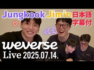 【BTS 日本語字幕】グクミン Weverse Live 2025.07.14