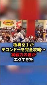 極真空手がテコンドーを完全攻略⋯実践力の差がエグすぎた #格闘技