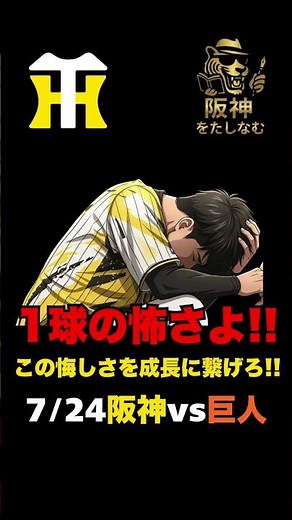 【阪神vs 巨人7/24🔥】真夏の首位攻防戦‼️才木があと一球で勝利を逃す‼️今日の試合はどういう試合だったのか⁉️#阪神タイガース ＃阪神タイガースをたしなむ#阪神vs巨人7/24