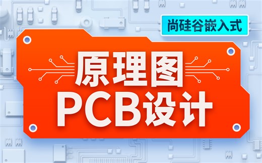 尚硅谷嵌入式之原理图&PCB设计教程，从嘉立创EDA使用到PCB设计实战！