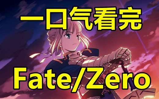 一口气看完，Fate/Zero！命运之夜前传！