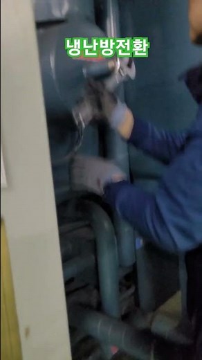 냉온수기냉난방전환#시설관리 #흡수식냉온수기#냉온수기