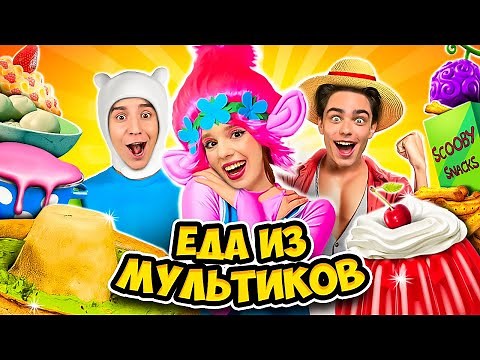 ЕДА из МУЛЬТИКОВ Челлендж !
