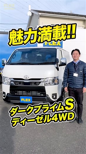 FLEX(フレックス)ランクルハイエース仙台泉店 on Instagram: "令和7年式ハイエースVスーパーGL、5人乗りディーゼル4WD で特別仕様車ダークプライムSが入庫♪ T-ForceフロントスポイラーやGRマットフラップ等 オフロードスタイルにカッコよく仕上げた一台♪ 内装外装共に魅力満載の車両になっております♪ 数少ないダークプライムSの車両になりますので気になった方はお早めにお問合せ下さい！！ 【カスタム詳細】 ●T-Forceフロントスポイラー ●GRマットフラップ ●NEOTRACE LEDテールランプ ●NT１ 16インチAW ●TOYO オープンカントリータイヤ ●67 ROKU NANA ベッドキット ●INNO サイドバー ●カロッツェリア7インチ楽ナビ（AVIC-RW822） ●HDMI＆USBポート ●ETC 【メーカーオプション】 ●デジタルインナーミラー ●パノラミックビューモニター 【ダークプライムS専用装備】 ●LEDヘッドランプ（クリアスモーク加飾） ●メッキフロントグリル（プラチナサテンﾒｯｷ） ●メッキバックドアガーニッシュ（プラチナサテン