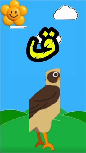Discover the word Falcon 🦅 | Arabic alphabet game for kids