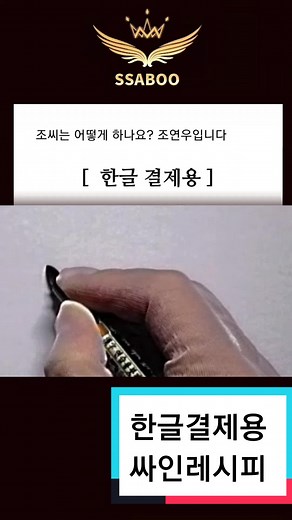 싸인 만드는 방법: 결제용 싸인 레시피와 로고 디자인