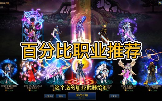 DNF百分比职业推荐，12武器该给谁不用多说