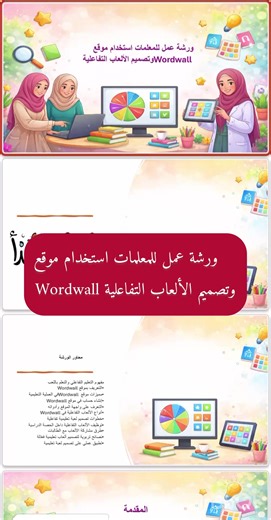 ورشة عمل لتصميم الألعاب التفاعلية باستخدام Wordwall
