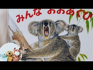 絵本読み聞かせ幼児『みんなおおあくび』子供寝る前絵本おうち時間こども寝かしつけ読み聞かせ絵本朗読お昼寝睡眠導入