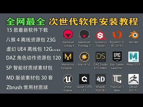 【必备】15个次世代软件 DAZ，Quixel SUITE NDO 安装教程，Rizom Wrap4D Mari安装教学 p01 Quixel SUITE 2.3 NDO安装教程