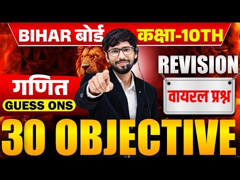 board exam class 10th objective Question 2026 | Class 10th Board Exam 2026 | bseb class 10th | up