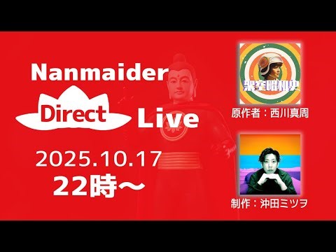【生放送】Nanmaider Diredt Live 2025.10.17 #ai音楽 #ai生成画像 #aiアニメ