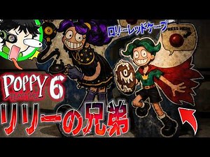 [POPPY PLAYTIME CHAPTER 6] Brothers retrieve the fallen Lily... "Lolly Red Cape" appears! [POPPY ...