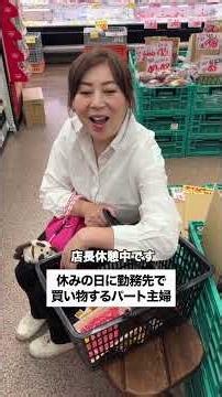 【休みの日に勤務先で買い物するパート】#スーパー #主婦 #アルバイト #買い物 #あるある