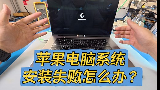 苹果电脑系统安装失败怎么办？网络恢复多次都是报错/死机。。。