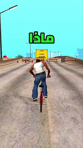 ماذا سيحدث إذا تجاوزت الجسور المغلقة في جميع ألعاب قراند GTA؟! #gta5 #grandtheftauto #قراند #gaming #tiktokgaming