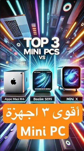 أقوى 3 أجهزة كمبيوتر – Mini PC في 2025 | صغير بالحجم عملاق بالأداء!
