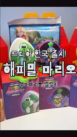 품절각 떴다! 맥도날드 해피밀 슈퍼마리오 1차 5종