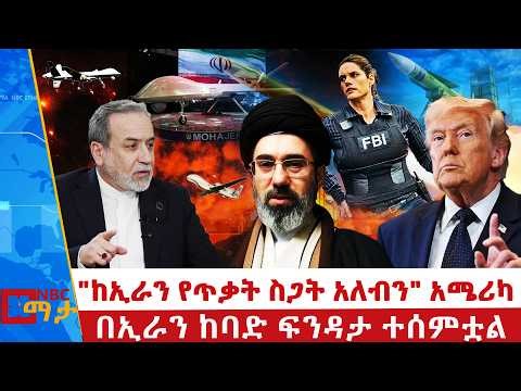 "ጠላቶቻችን ሊያከብሩን ይገባል" ኢራን | በኢራን ከባድ ፍንዳታ ተሰምቷል | NBC ማታ | ‪@NBCETHIOPIA‬