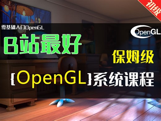 【B站最好OpenGL】4-渲染管线梳理（一）