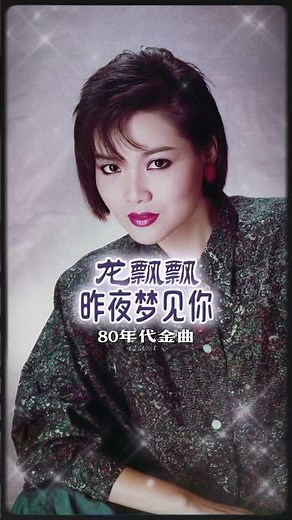 80年代老歌金曲 - 昨夜夢見你 #龍飄飄 #longpiaopiao #龍腔雅韻 #2024老歌經典 #shorts