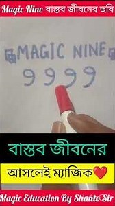 Magic Nine- বাস্তব জীবনের ম্যাজিক সংখ্যা।।Magic Education