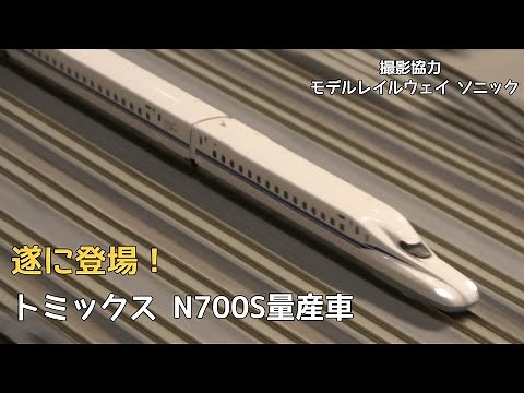 TOMIX N700S量産車 登場！