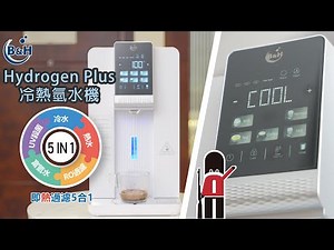 B&H Hydrogen Plus 冷熱氫水機 Cold & Hot Purifier｜富氫水、RO多重過濾、即熱水機