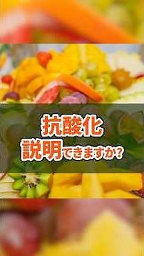 抗酸化とは何か#よねきち健康学,#抗酸化,#活性酸素,#ビタミンC,#ポリフェノール,#健康,#栄養